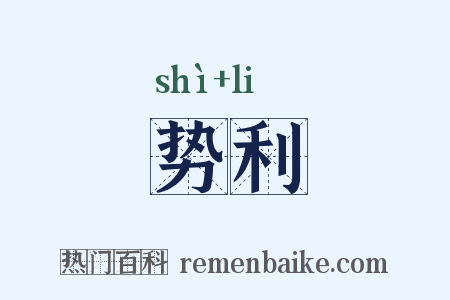 势利是什么意思的图片